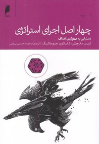 چهار اصل اجرای استراتژی