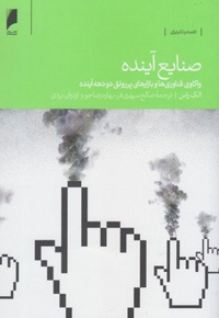 صنایع آینده