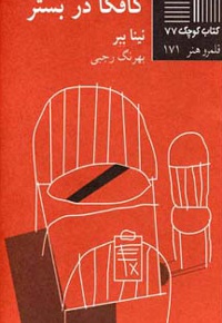 کافکا در بستر