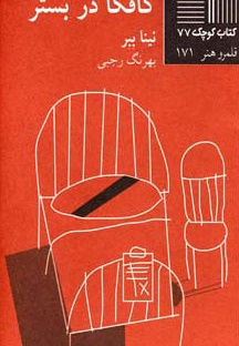 کافکا در بستر