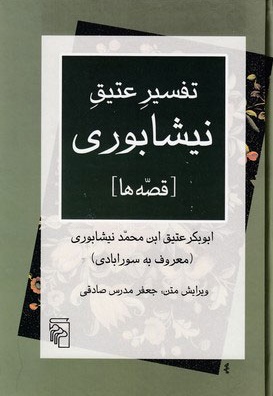 تفسیر عتیق نیشابوری