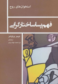 فهم پساساختارگرایی