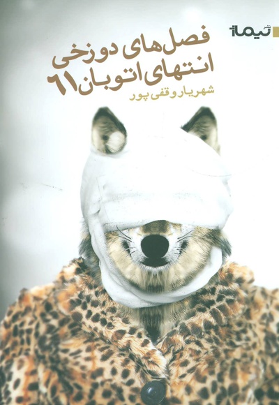 فصل دوزخی انتهای اتوبان 61