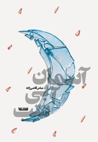 آسمان آبی شب