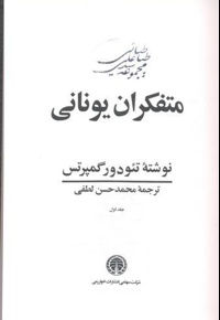 متفکران یونانی (3 جلدی)