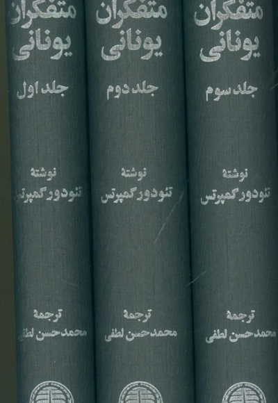  کتاب متفکران یونانی (3 جلدی)