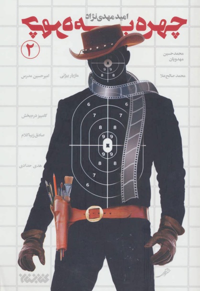 چهره به چهره 2