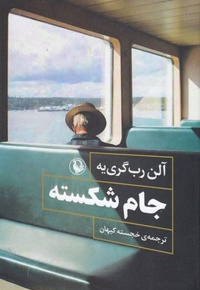 جام شکسته
