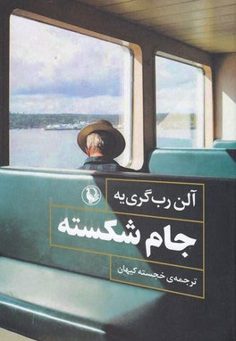جام شکسته