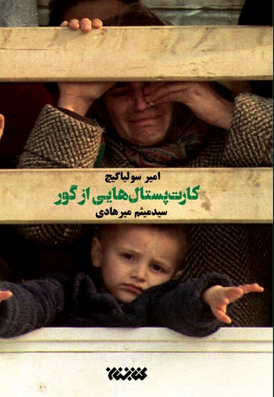 کارت پستال هایی از گور - نویسنده: امیر سولیاگیچ - مترجم: میثم میرهادی
