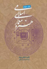 هنر و معماری اسلامی