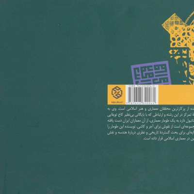 هندسه و تزئین در معماری اسلامی