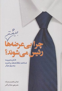 چرا بی عرضه ها بیشتر رئیس می شوند؟