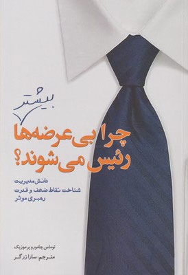 چرا بی عرضه ها بیشتر رئیس می شوند؟