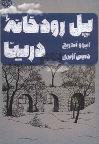 پل رودخانه درینا