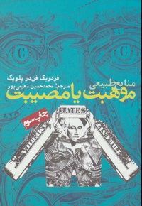 منابع طبیعی،موهبت یا مصیبت