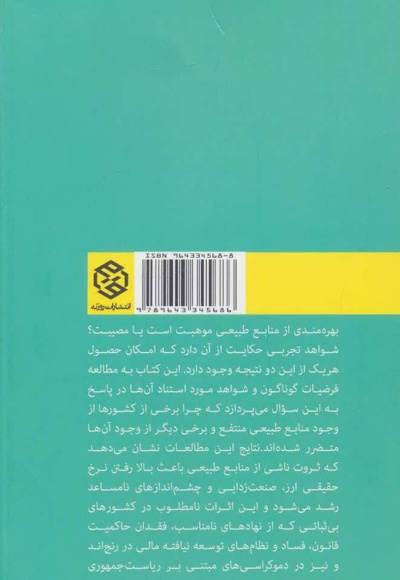 منابع طبیعی،موهبت یا مصیبت