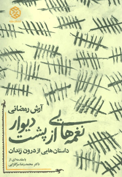  کتاب نغمه هایی از پشت دیوار