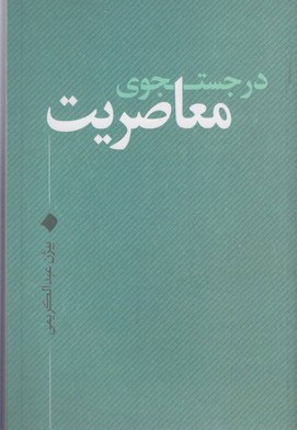 در جستجوی معاصریت
