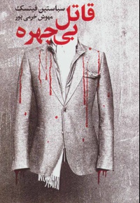 قاتل بی چهره