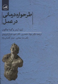 طرحواره درمانی در عمل