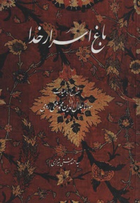 باغ اسرار خدا