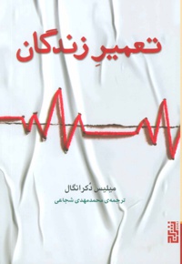 تعمیر زندگان