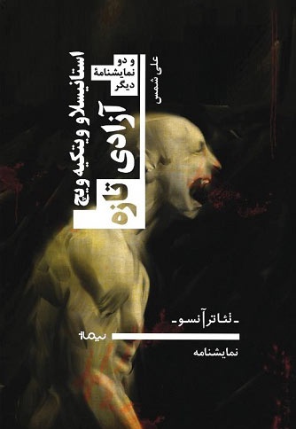 آزادی تازه - مترجم: علی شمس - ناشر: نیماژ