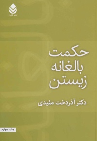 حکمت بالغانه زیستن