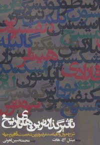 تاثیرگذارترین های تاریخ