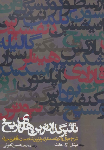 تاثیرگذارترین های تاریخ