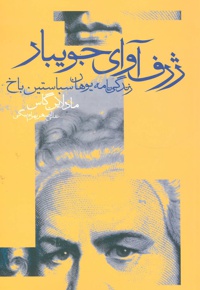 ژرف آوای جویبار