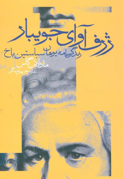 ژرف آوای جویبار