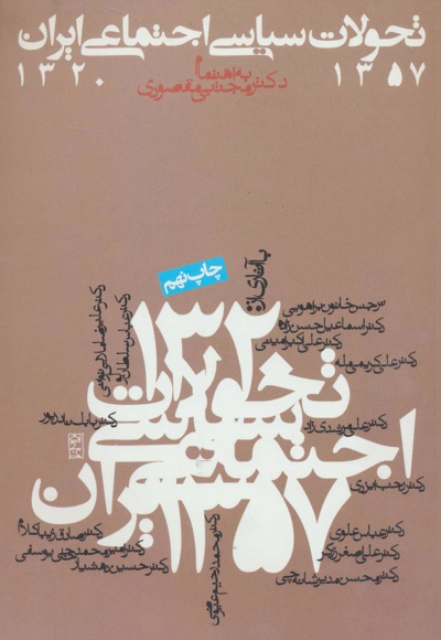 تحولات سیاسی اجتماعی ایران 1357-1320