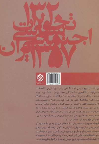 تحولات سیاسی اجتماعی ایران 1357-1320
