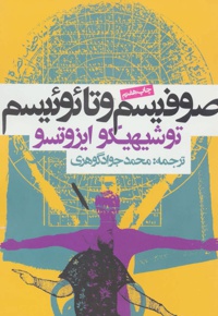 صوفیسم و تائوئیسم