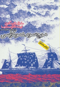 موج سوم دموکراسی در پایان سده بیستم