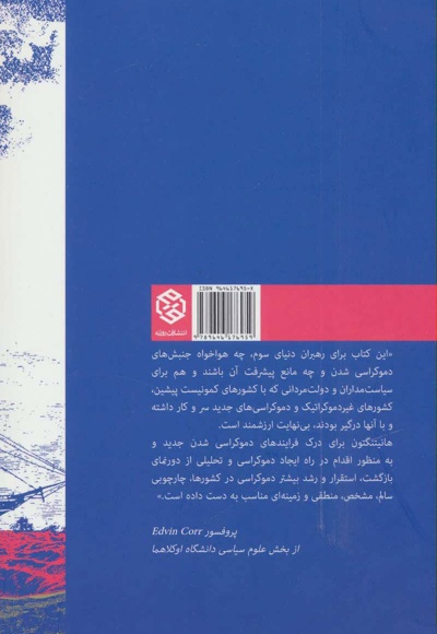 موج سوم دموکراسی در پایان سده بیستم