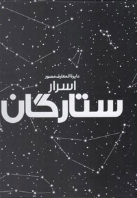 دایرة المعارف مصور اسرار ستارگان
