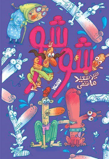 شوشو