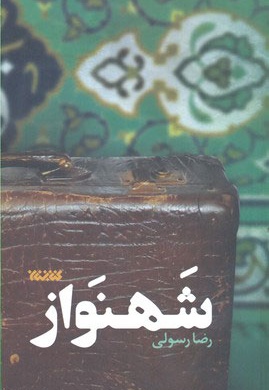 شهنواز