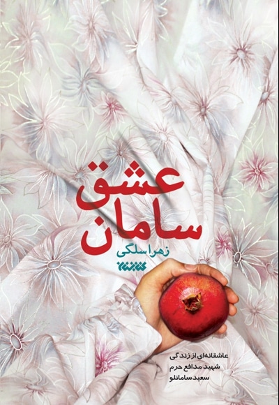 سامان عشق - نویسنده: زهرا سلگی - ناشر: کتابستان