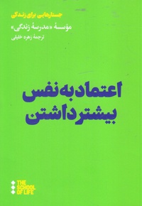 اعتماد به نفس بیشتر داشتن