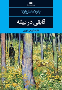قایقی در بیشه