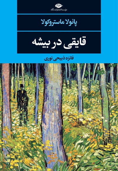 قایقی در بیشه