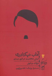 آداب دیکتاتوری