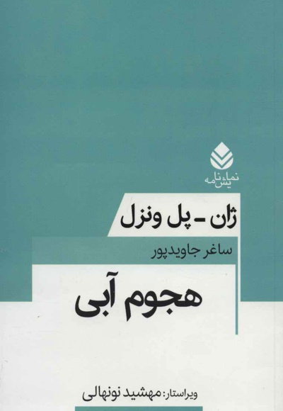 هجوم آبی