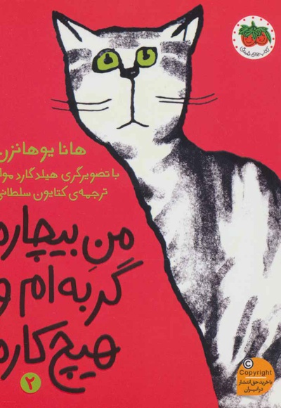 من بیچاره گربه ام و هیچ کاره 2 - ناشر: افق - مترجم: کتایون سلطانی