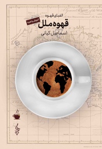 قهوه ملل - ناشر: ترانه - نویسنده: اسماعیل کیانی