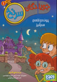 جویندگان سرنخ 1